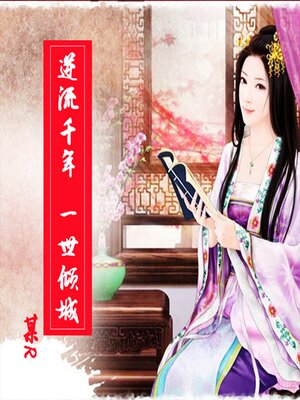 cover image of 逆流千年，一世倾城